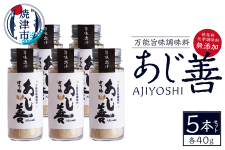 a30-275　【ふるなび限定】あじ善5本セット FN-Limited-SP