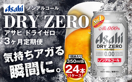 【定期便3ヶ月】アサヒドライゼロ350ml×24本（1ケース）炭酸飲料 麦 Asahi dry zero ギフト 内祝い ノンアルコールビール ノンアル ノンアルビール 糖質ゼロ カロリーゼロ アサヒビール 缶 缶ビール アウトドア 350ml缶 24本 24缶 1ケース 1箱 定期 定期便 3回 3ヶ月 合計72本 茨城県守谷市