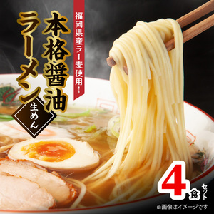 福岡県産ラー麦使用 本格醤油ラーメン 4食(生めん)_PC1705