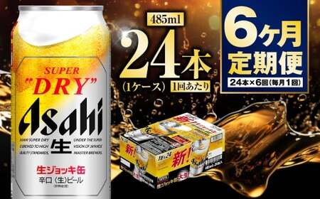【定期便6ヶ月】大生ジョッキ485ml（1ケース） 24本 合計144本 酒 お酒 アルコール ビール 生ビール 缶ビール 生ジョッキ 生ジョッキ缶 アウトドア アサヒ アサヒビール スーパードライ スーパードライビール Asahi super dry 定期 定期便 6回 6ヶ月 485ml缶 24缶 1箱 茨城県 守谷市