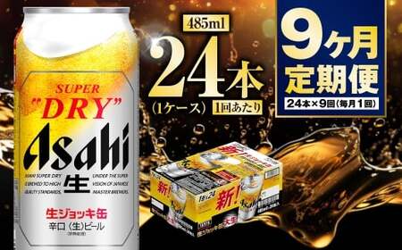 【定期便9ヶ月】大生ジョッキ485ml（1ケース） 24本 合計216本 酒 お酒 アルコール ビール 生ビール 缶ビール 生ジョッキ 生ジョッキ缶 アウトドア アサヒ アサヒビール スーパードライ スーパードライビール Asahi super dry 定期 定期便 9回 9ヶ月 485ml缶 24缶 1箱 茨城県 守谷市