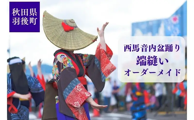西馬音内盆踊り 端縫い はぬい 衣装  オーダーメイド 秋田県 羽後町 ファッション 和装 着物 女性専用衣装 フルオーダー 盆踊り用衣装 イベント用衣装 
