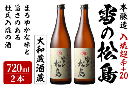 雪の松島 本醸造 ＜入魂超辛+20＞ 1440ml 日本酒 お酒 辛口 宮城県 アルコール 四合瓶 18度【大和蔵酒造株式会社】ta361