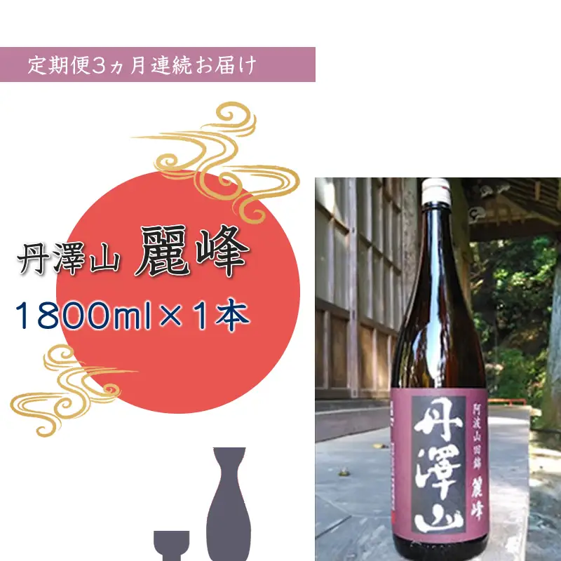 【定期便3か月】丹澤山麗峰　1,800ml×1本【 酒 お酒 日本酒 純米 一升瓶 1800ml 丹沢山 高級 熱燗 ギフト お祝い 神奈川県 山北町 】