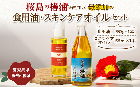 桜島の椿油を使用した無添加の食用油・スキンケアオイルセット K225-005 調味料
