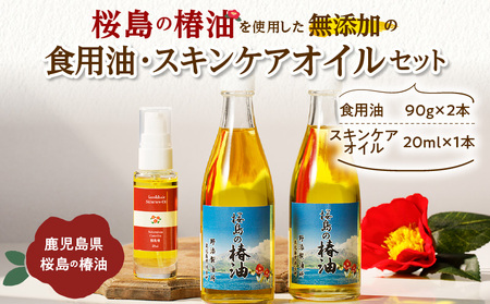 桜島の椿油を使用した無添加の食用油・スキンケアオイルセット K225-006 調味料