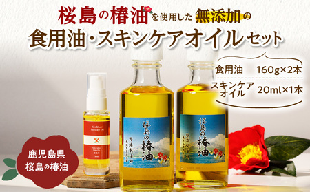 桜島の椿油を使用した無添加の食用油・スキンケアオイルセット K225-008 調味料