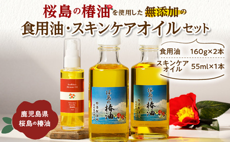 桜島の椿油を使用した無添加の食用油・スキンケアオイルセット K225-010 調味料