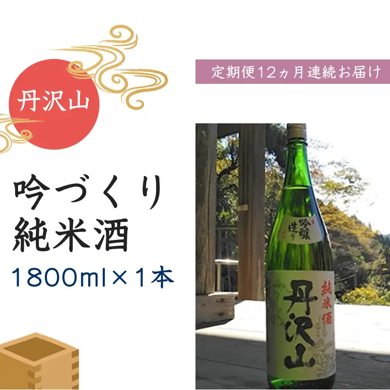 【定期便12か月】丹沢山吟づくり純米酒　1,800ｍｌ×1本 【 酒 お酒 日本酒 純米 一升瓶 1800ml 丹沢山 高級 熱燗 ギフト お祝い 神奈川県 山北町 】