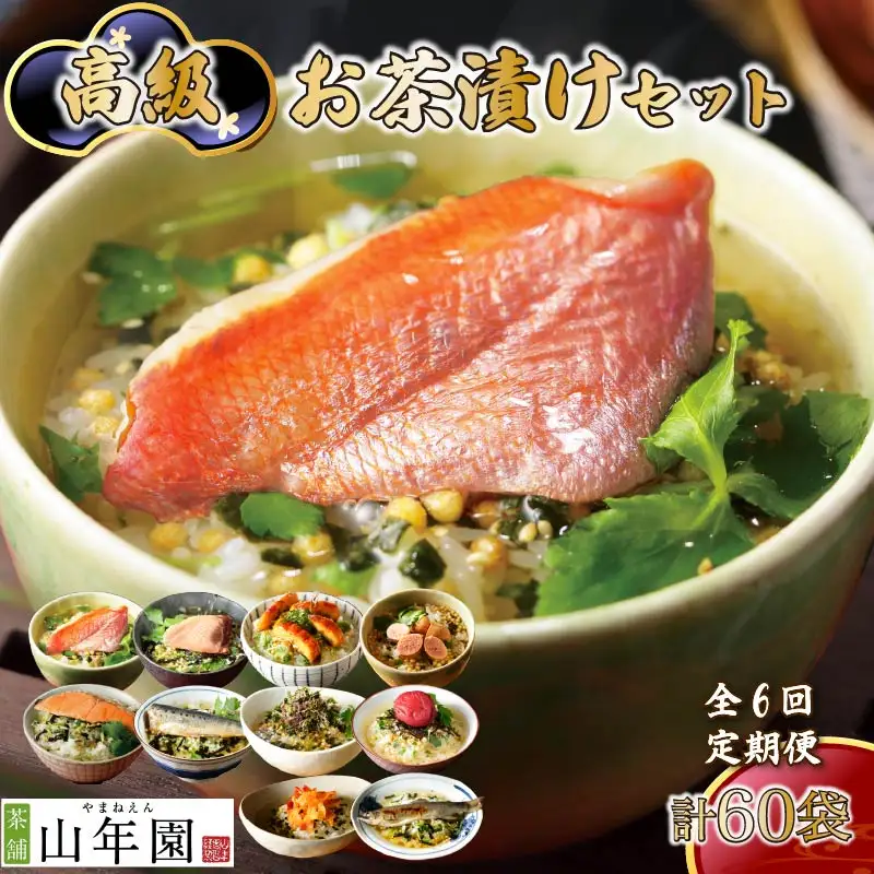 【毎月届く定期便】「全6回」高級お茶漬けセット（10種類セット）