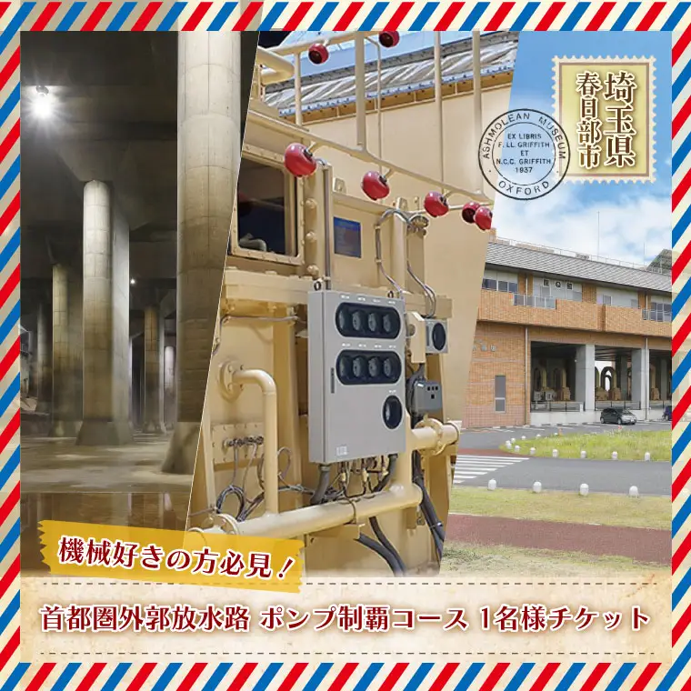 首都圏外郭放水路　盛りだくさん！ポンプ制覇コース1名様チケット(引換券)【埼玉県 春日部市 観光 産業観光 機械興味 非日常 おでかけ 週末 一人 旅行 大人 レジャー】(BM004-1)