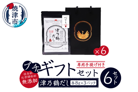 a11-112　【ふるなび限定】津乃鶴だしプチギフト×6セット FN-Limited-SP
