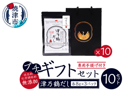 a18-063　【ふるなび限定】津乃鶴だしプチギフト×10セット FN-Limited-SP
