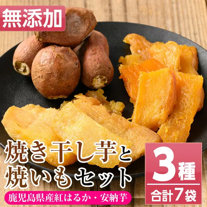 【120日以内配送】おいもハウスセット「 干し芋 各100g×3袋 ＋ 冷凍 焼き芋 300g×1袋」 【00-098-02-120】