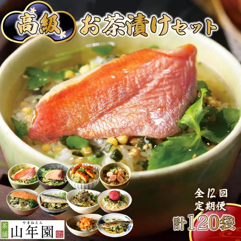 【毎月届く定期便】「全12回」高級お茶漬けセット（10種類セット）