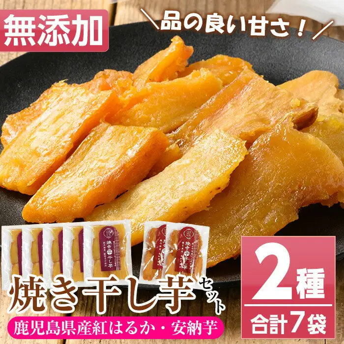 国産 鹿児島県産 紅はるか の 干し芋 100g×5袋と 安納芋 の 干し芋 100g×2袋  計7袋700g 無添加 砂糖不使用 小分け【120日以内配送】【00-098-03-120】