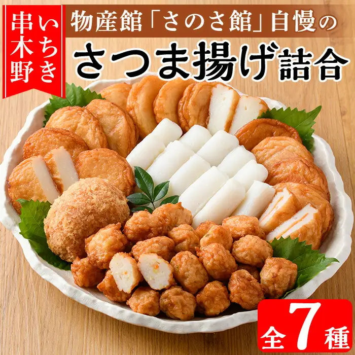 さのさ館のさつま揚げ詰合7種！さつま揚げ つきあげ 手作り おかず 弁当 惣菜【00-116-01】