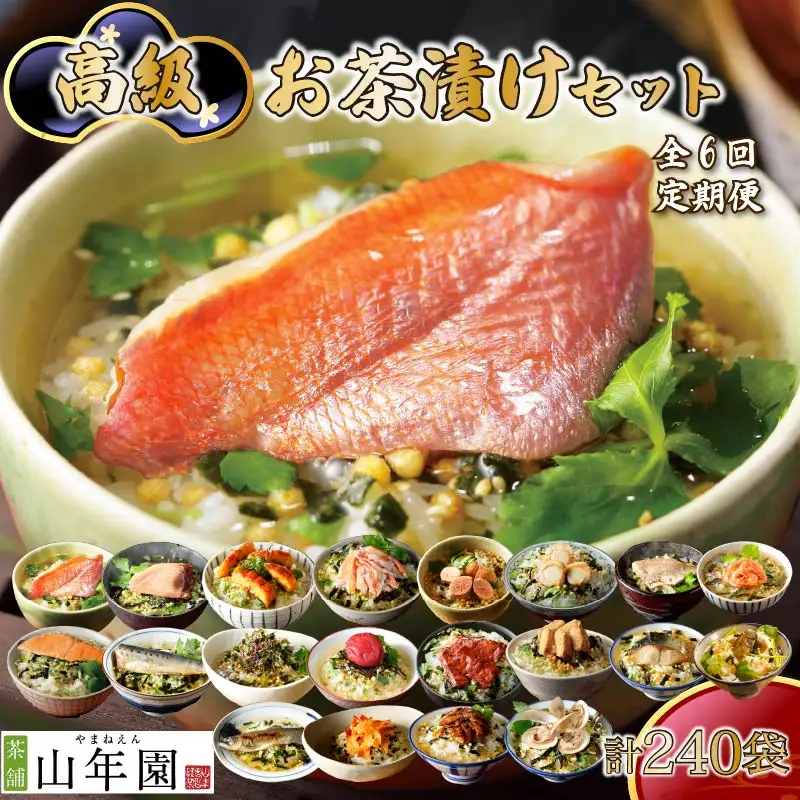 【毎月届く定期便】「全6回」高級お茶漬けセット（全40食セット）