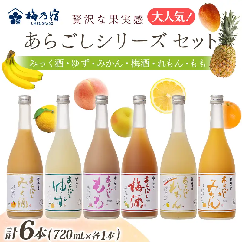 あらごしシリーズ 720ｍl 6本 セット  梅乃宿酒造 リキュール【umyd027】