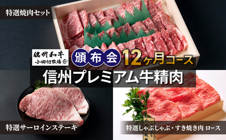 信州プレミアム牛精肉頒布会12ヶ月コース（焼肉、しゃぶしゃぶ・すき焼き用ロース肉、サーロインステーキ）【小田切牧場】