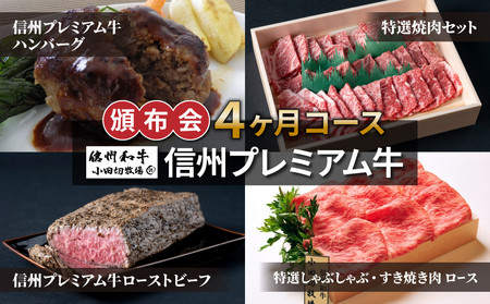 信州プレミアム牛頒布会4ヶ月コース（ハンバーグ、焼肉、しゃぶしゃぶ・すき焼き用ロース肉、ローストビーフ）【小田切牧場】