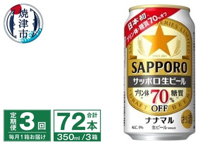 T0099-1603　【定期便3回】サッポロ 生ビール ナナマル 350ml×24本