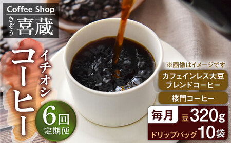 【6回定期便】イチオシ コーヒーセット / Coffee shop 喜蔵 [UAL005] コーヒー