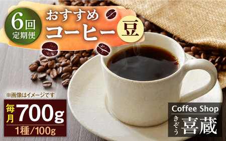 【6回定期便】コーヒー 100g×7種（豆） / Coffee shop 喜蔵 [UAL008] コーヒー豆