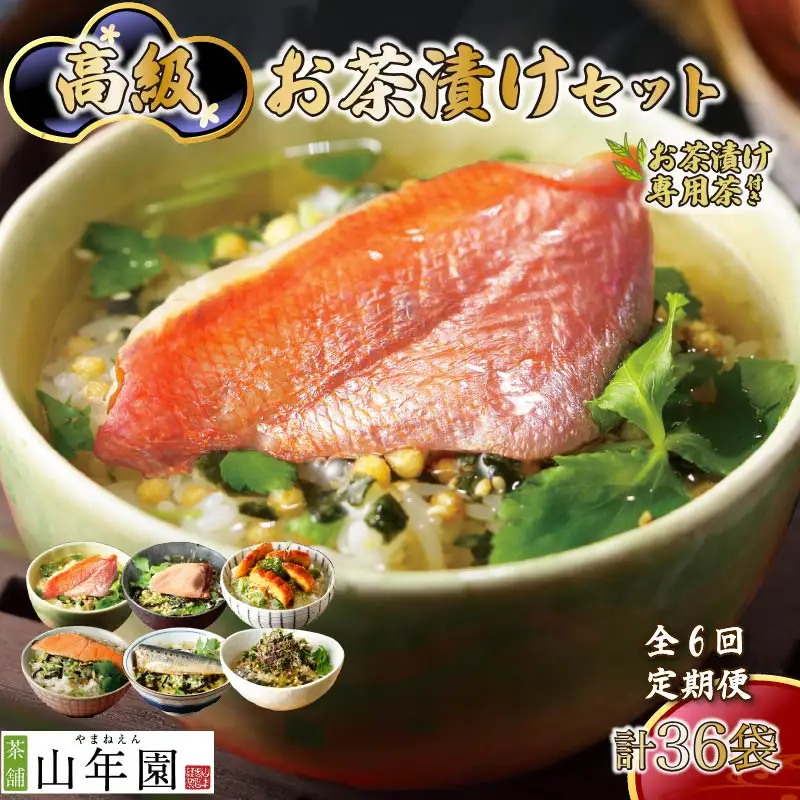【毎月届く定期便】「全6回」高級お茶漬けセット（6種類セット）※お茶漬け専用茶付き※