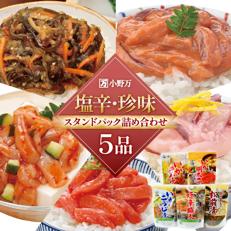 塩辛・珍味 スタンドパック 詰め合わせ 5品セット [小野万 宮城県 気仙沼市 20565724]