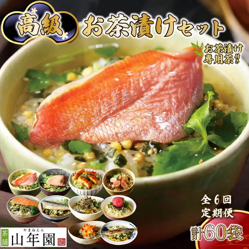 【毎月届く定期便】「全6回」高級お茶漬けセット（10種類セット）※お茶漬け専用茶付き※