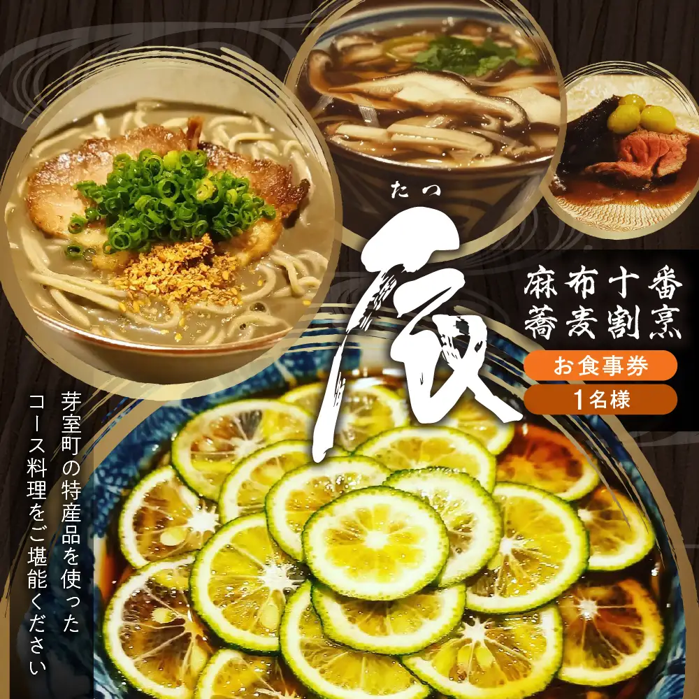【麻布十番 蕎麦割烹】辰（たつ）　暗闇坂の隠れ家【芽室町特産品コース】食事券1名様分 ※2名以上で利用可 お食事券 和食 日本料理 割烹料理 十割蕎麦 フルコース ランチ ディナー 北海道 十勝 芽室町 me061-007c