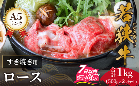 若狭牛A5ランクすき焼き用ロース1kg [E-037003] / すき焼き