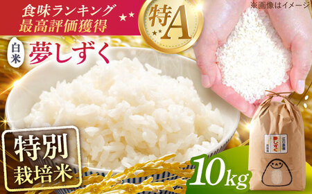夢しずく 特別栽培米 10kg /江口農園[UBF013] 白米 特別栽培