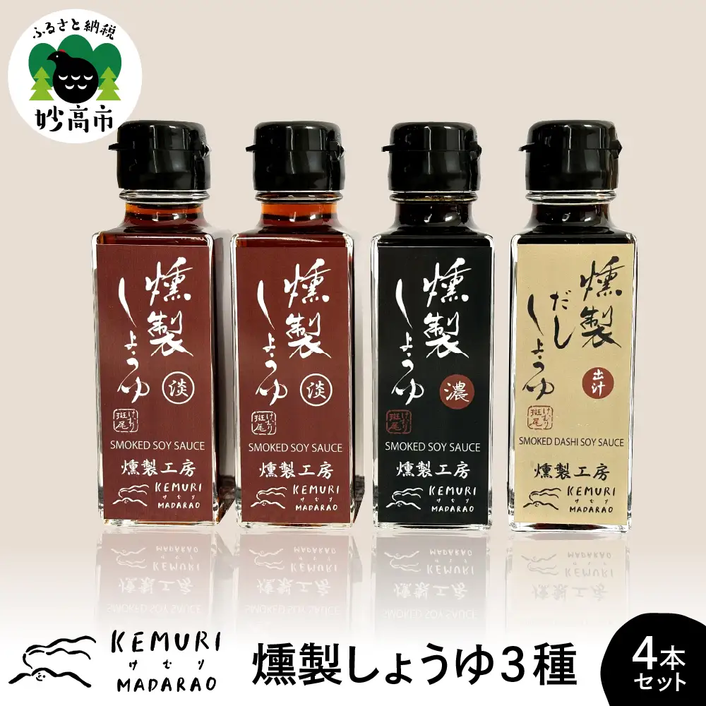 燻製しょうゆ 3種 110ml×4本セット