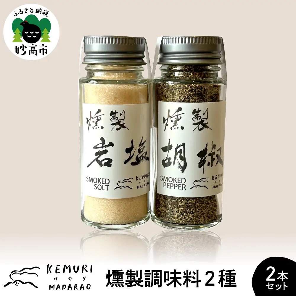 燻製調味料 2種2本セット
