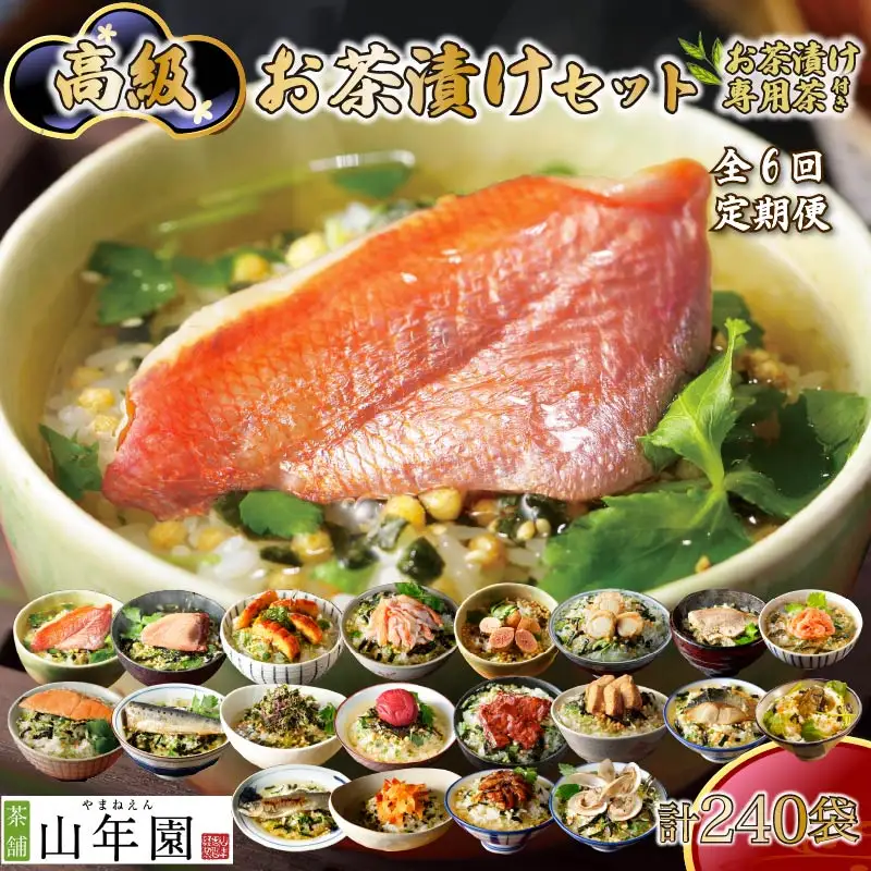 【毎月届く定期便】「全6回」高級お茶漬けセット（全40食セット）※お茶漬け専用茶付き※
