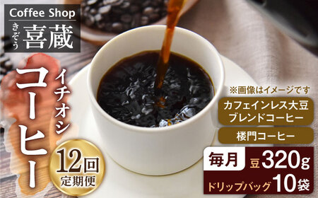 【12回定期便】イチオシ コーヒーセット / Coffee shop 喜蔵 [UAL006] コーヒー