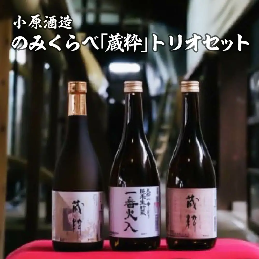 日本酒　のみくらべ「蔵粋」トリオセット　純米大吟醸　純米原酒　純米酒　720ｍｌ　各１本　計３本　飲み比べ　セット　ギフト　お土産　小原酒造　会津　喜多方【07208-0017】