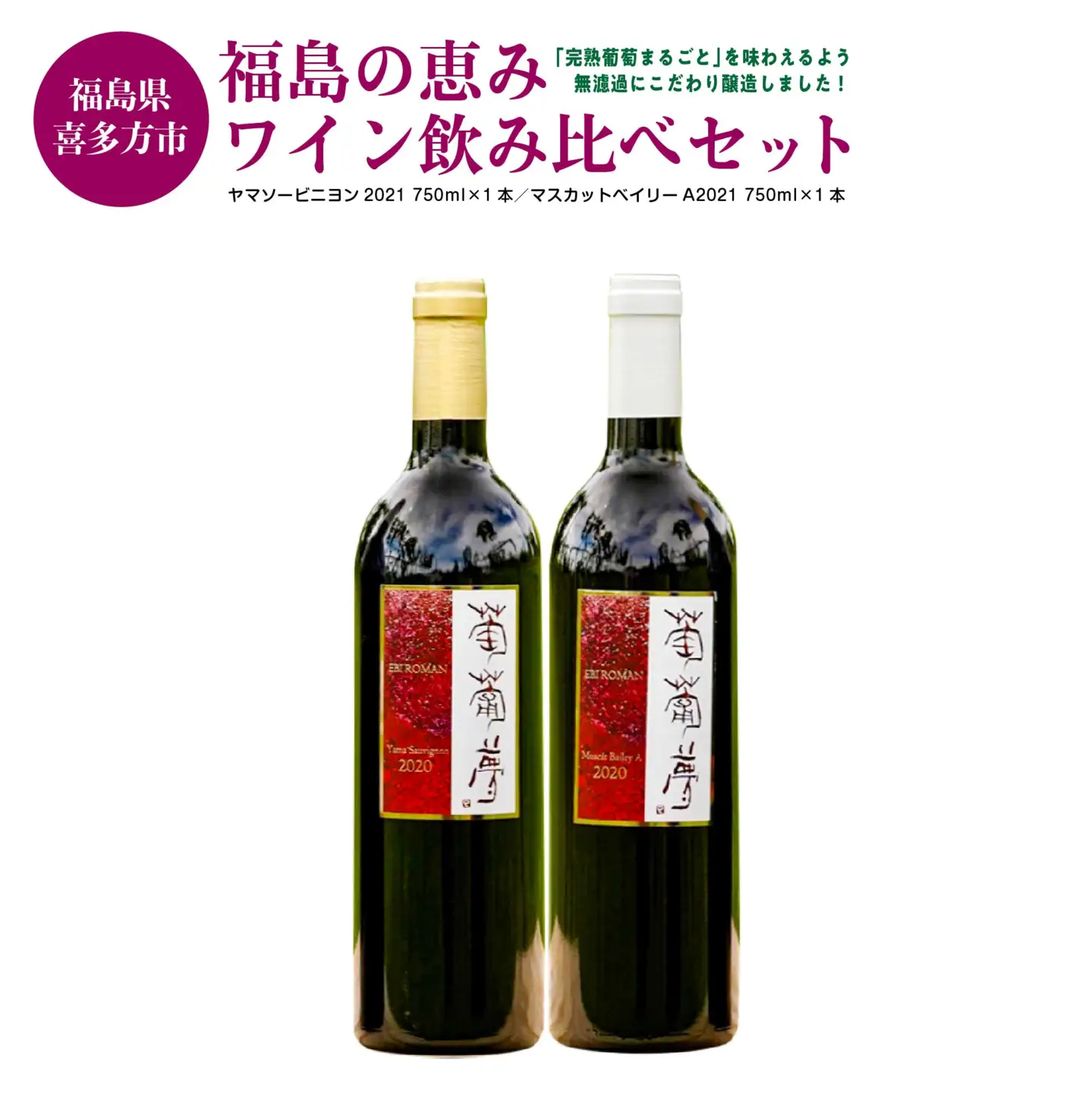 福島の恵み ワイン飲み比べセット ヤマソービニヨン マスカットベイリー 750ｍｌ 各１本 計２本 ギフト お土産【07208-0098】