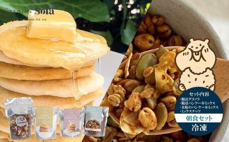 パンケーキミックス 自然をほおばる 朝食セット ( グラノラ・パンケーキ・ミックスナッツ) レシピ付き | お取り寄せ 常温配送 腸活 食物繊維 健康 美容 食生活 改善 朝食 朝ごはん おやつ 人気 愛媛県 松山市【SL005】