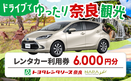 レンタカー利用券 6,000 円分 株式会社トヨタレンタリース奈良 トヨタ 車 レンタカー 旅行 奈良旅 利用券 H-115