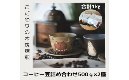 木炭焙煎珈琲豆 500g×2種セット 1ｋg コーヒー豆 コーヒー粉  豆