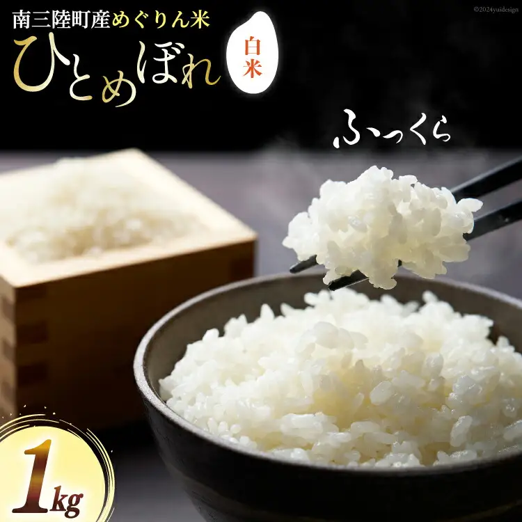 米 南三陸町産 ひとめぼれ めぐりん米 白米 1kg [南三陸さんさんマルシェ 宮城県 南三陸町 30ai0005]