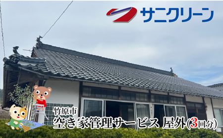 空き家管理サービス 屋外 3回分