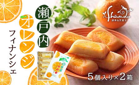 瀬戸内オレンジフィナンシェ　5個入り×2箱　※2024年1月5日以降発送 お菓子 焼菓子 スイーツ おやつ ティータイム 