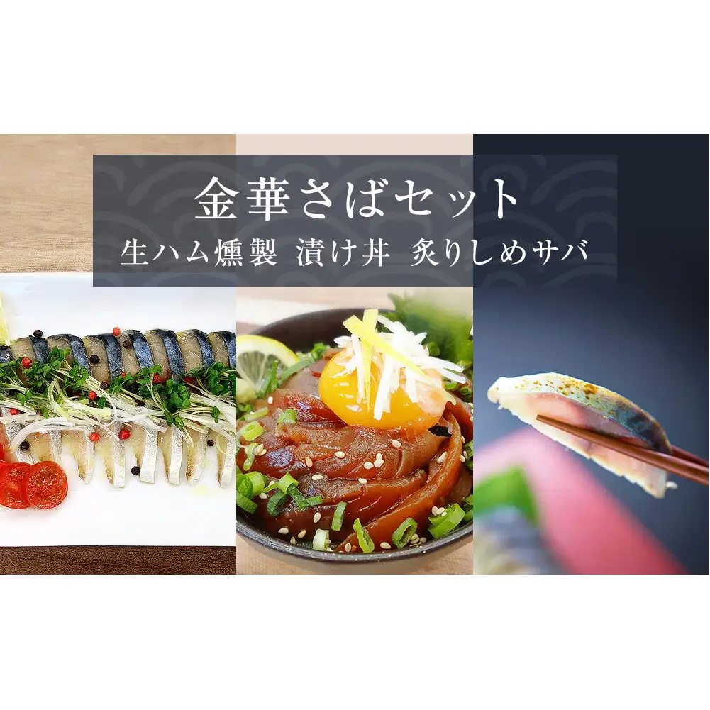金華さばセット（ 金華さば生ハム燻製 ・ 金華炙りしめさば ・ 金華さば漬け丼 ）国産 鯖 さば 冷凍 惣菜 お惣菜 宮城県 石巻市
