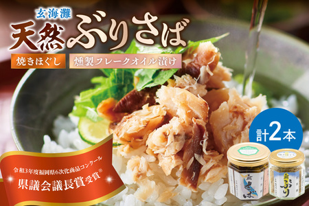 玄海灘 天然ぶり焼きほぐし95g、天然さば燻製フレークオイル漬け165g（トランス脂肪酸フリーオイル使用）【共進丸】_HA1408