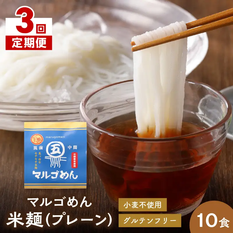 【3回定期便】マルゴめん中間産米麺(プレーン)10食【001-0337】