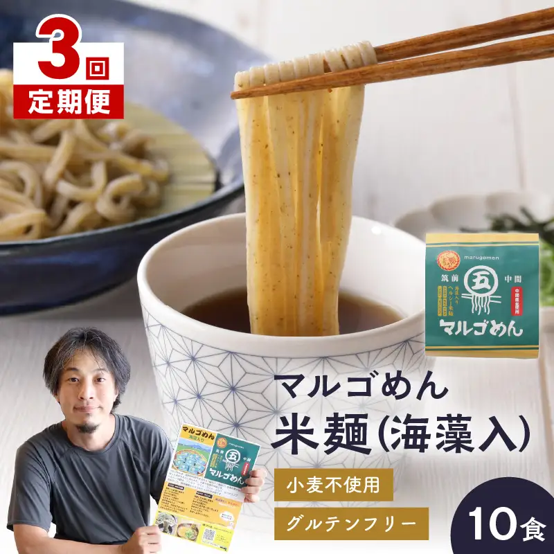 【3回定期便】マルゴめん米麺(海藻入)10食【001-0340】